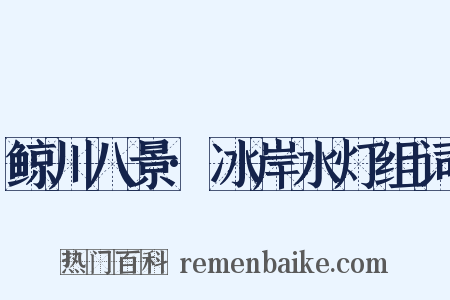 鲸川八景·冰岸水灯组词是什么意思的图片